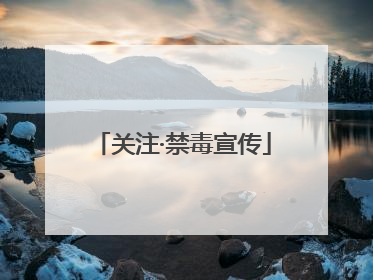 关注·禁毒宣传